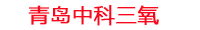 贺州工厂化水产养殖设备_贺州水产养殖池设备厂家_贺州高密度水产养殖设备_贺州水产养殖增氧机_中科三氧水产养殖臭氧机厂家